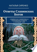 Ответы Славянских Богов. Славянская символика и толкования в работе с колодой Таро