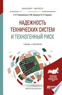 Надежность технических систем и техногенный риск. Учебник и практикум для бакалавриата и магистратуры