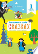 Конституция для детей в сказках. Права и свободы человека и гражданина. Часть 1