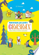 Конституция для детей в сказках. Права и свободы человека и гражданина