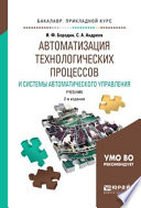 Автоматизация технологических процессов и системы автоматического управления 2-е изд., испр. и доп. Учебник для прикладного бакалавриата