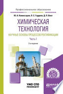 Химическая технология: научные основы процессов ректификации. В 2 ч. Часть 1 2-е изд., пер. и доп. Учебное пособие для СПО