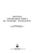 Краткая справочная книга по речному транспорту