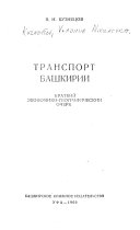 Транспорт Башкирии