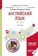 Английский язык (а1-в1+) 13-е изд., испр. и доп. Учебное пособие для академического бакалавриата