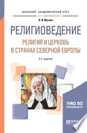 Религиоведение: религия и церковь в странах северной Европы 2-е изд. Учебное пособие для академического бакалавриата