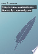 Современные славянофилы. – Начало Русского собрания