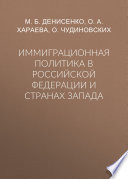 Иммиграционная политика в Российской Федерации и странах Запада