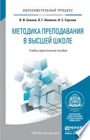 Методика преподавания в высшей школе. Учебно-практическое пособие