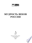 Мудрость веков