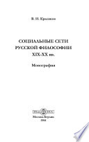 Социальные сети русской философии XIX-XX вв.