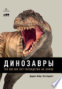 Динозавры. 150 000 000 лет господства на Земле