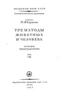 Трематоды животных и человека