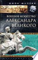 Военное искусство Александра Великого