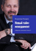 Новый тайм-менеджмент. Собрание сочинений. Книга 9