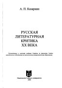 Русская литературная критика КСКС века