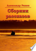 Сборник рассказов