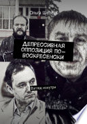 Депрессивная оппозиция по-воскресенски. Взгляд изнутри