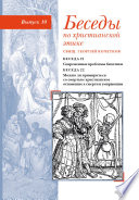 Беседы по христианской этике. Выпуск 10: Современные проблемы биоэтики. Можно ли примириться со смертью: христианское отношение к смерти и умирающим