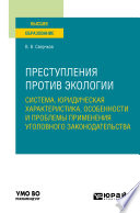 Преступления против экологии: система, юридическая характеристика, особенности и проблемы применения уголовного законодательства. Учебное пособие для вузов