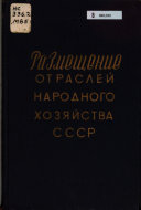 Размещение отраслей народного хозяйства СССР