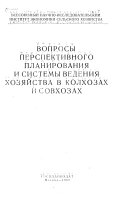 Вопросы перспективного планирования и системы ведения хозяйства в колхозах и совхозах