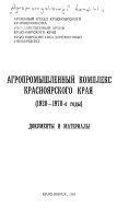 Агропромышленный комплекс Красноярского края