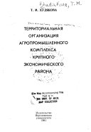 Территориальная организация агропромышленного комплекса крупного экономического района