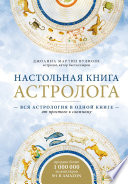 Настольная книга астролога