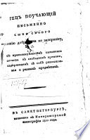 Отец поучающий письменно сына своего житию доброму и не зазорному