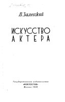 Искусство актера