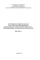 Научно-исследовательская и научно-организационная деятельность Удмуртского института истории, языка и литературы УНЦ УрО РАН