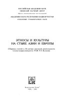 Этносы и культуры на стыке Азии и Европы