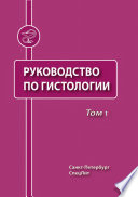 Руководство по гистологии