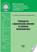 Руководство к практическим занятиям по зоологии беспозвоночных