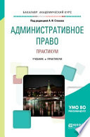 Административное право. Практикум. Учебник и практикум для бакалавриата и специалитета