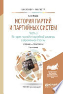 История партий и партийных систем в 3 ч. Часть 3. История партий и партийной системы современной России. Учебник и практикум для бакалавриата и магистратуры