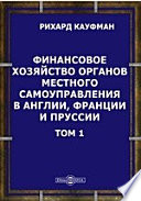 Финансовое хозяйство органов местного самоуправления в Англии, Франции и Пруссии