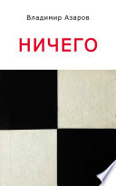 Ничего