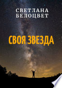 СВОЯ ЗВЕЗДА