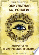 Оккультная астрология. Астрология в магической практике