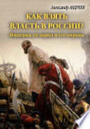 Как взять власть в России? Империя, ее народ и его охрана