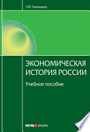 Экономическая история России: учебное пособие