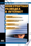 Конкурентная разведка в Internet. Советы аналитика