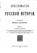 Хрестоматія по русской исторіи