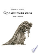 Орелинская сага. Книга первая