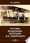 Русские воздушные богатыри И. И. Сикорского