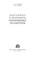 Dinamika i prochnostʹ odnokovshovykh ėkskavatorov