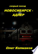Скорый поезд Новосибирск – Адлер