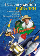 Все для удачной рыбалки. Условия ловли. Снасти. Насадки. Народные приметы
